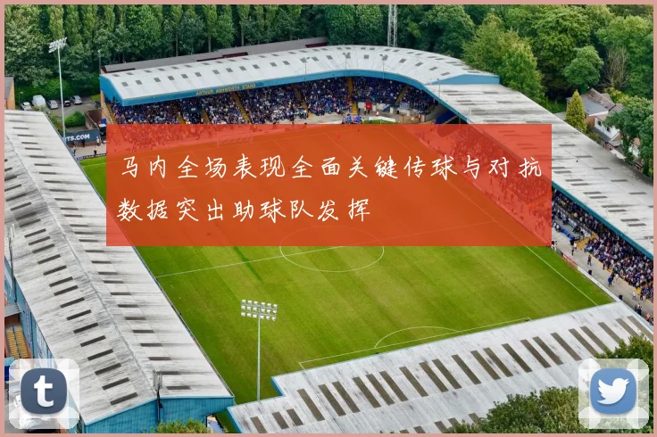 马内全场表现全面关键传球与对抗数据突出助球队发挥