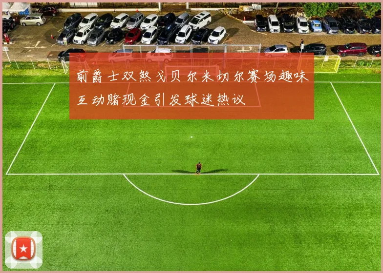前爵士双煞戈贝尔米切尔赛场趣味互动赌现金引发球迷热议