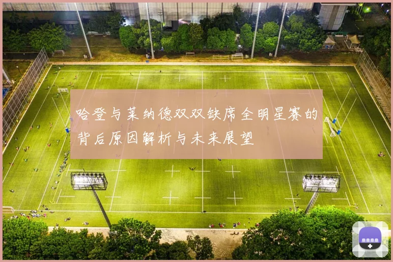 哈登与莱纳德双双缺席全明星赛的背后原因解析与未来展望